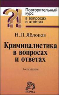 Криминалистика в вопросах и ответах. Учебное пособие - 3 изд.