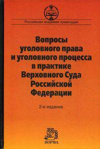 Вопросы уголовного права и уголовного процесса в практике Верховного Суда Российской Федерации. Сборник материалов судебной практики - 2 изд.