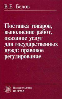 Поставка товаров, выполнение работ, оказание услуг для государственных нужд: правовое регулирование
