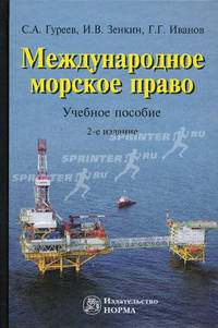 Международное морское право. Учебное пособие - 2 изд.