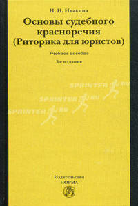 Основы судебного красноречия (Риторика для юристов): Учебное пособие. 3-e изд., пересмотр.