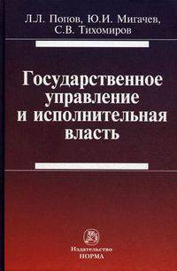 Государственное управление и исполнительная власть: содержание и соотношение: Монография