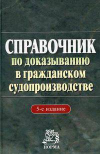 Справочник по доказыванию в гражданском судопроизводстве. 5-е изд., перераб