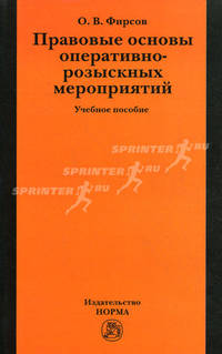 Правовые основы оперативно-розыскных мероприятий. Учебное пособие. Гриф УМО МО РФ