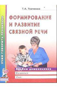 Формирование и развитие связной речи. Альбом дошкольника