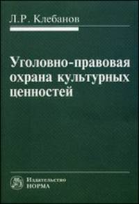 Уголовно-правовая охрана культурных ценностей .