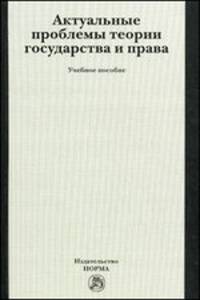 Актуальные проблемы теории государства и права. Учебное пособие. Гриф МО РФ