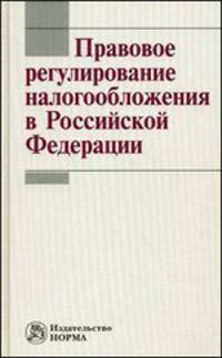 Правовое регулирование налогообложения в Российской Федерации