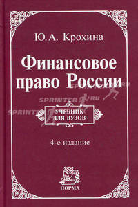 Финансовое право России: Учебник / Ю.А. Крохина. - 4-e изд., перераб. и доп., (Гриф)