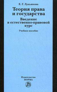 Теория права и государства. Введение в естественно-правовой курс: Учебное пособие / Е.Г. Лукьянова., (Гриф)