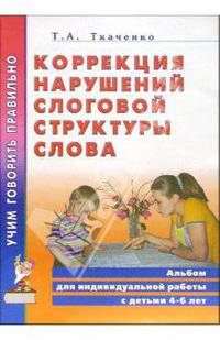 Коррекция нарушений слоговой структуры слова