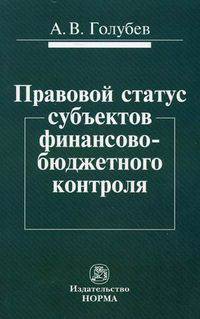 Правовой статус субъектов финансово-бюджетного контроля / А.В. Голубев.