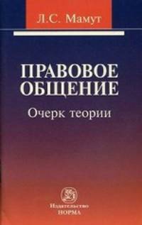 Правовое общение: очерк теории .