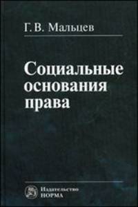 Социальные основания права .