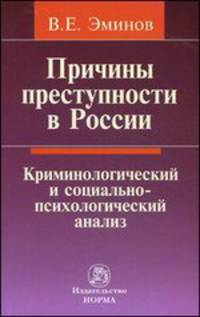 Причины преступности в России: Криминологический и социально-психологический анализ / В. Е. Эминов