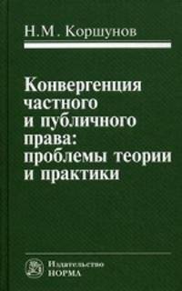 Конвергенция частного и публичного права: проблемы теории и практики: Монография / Н.М. Коршунов.