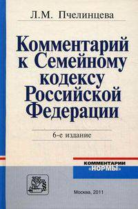 Комментарий к Семейному кодексу Российской Федерации / Л.М. Пчелинцева. - 6-e изд., перераб. и доп.