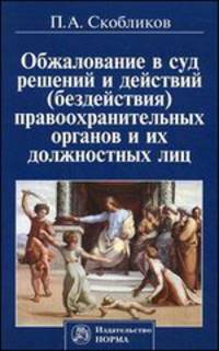 Обжалование в суд решений и действий (бездействия) правоохранительных органов и их должностных лиц
