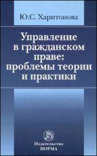 Управление в гражданском праве: проблемы теории и практики