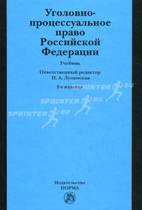 Уголовно-процессуальное право Российской Федерации. Учебник. Гриф МО РФ