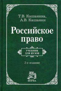 Российское право: Учебник 2-е изд., пересмотр. Кашанина Т.В.