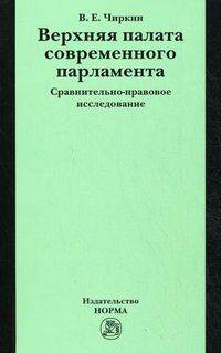 Верхняя палата современного парламента: сравнительно-правовое исследование