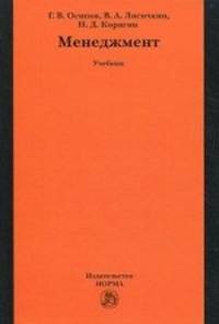 Менеджмент: Учебник / Г.В. Осипов, В.А. Лисичкин, Н.Д. Корягин., (Гриф)