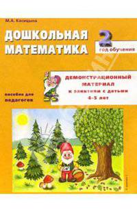 Дошкольная математика. 2-й год обучения. Демонстрационный материал к занятиям с детьми 4-5 лет