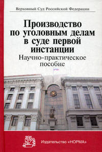 Производство по уголовным делам в суде первой инстанции. Научно-практическое пособие
