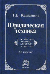 Юридическая техника: Учебник / Т.В. Кашанина. - 2-e изд., пересмотр.