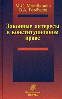 Законные интересы в конституционном праве: Монография