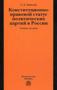 Конституционно-правовой статус политических партий в России. Учебное пособие. Гриф УМО МО РФ