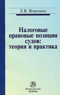 Налоговые правовые позиции судов: теория и практика: Монография