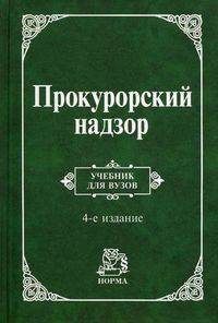 Прокурорский надзор: Учебник для вузов / О.Т. Анкудинов, А.Ю. Винокуров, В.П. Рябцев. - 4-e изд., перераб. и доп.
