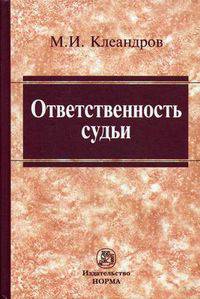 Ответственность судьи: Монография / М.И. Клеандров.