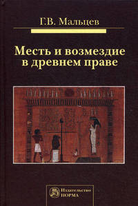 Месть и возмездие в древнем праве: Монография / Г.В. Мальцев.