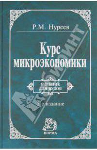 Курс микроэкономики.: Учебник для вузов - 2-e изд., изм.