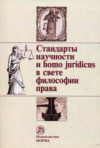 Стандарты научности и homo juridicus в свете философии права. Материалы пятых и шестых философско-правовых чтений памяти академика В.С. Нерсесянца