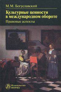 Культурные ценности в международном обороте: правовые аспекты: Монография. 2-e изд., перераб. и доп