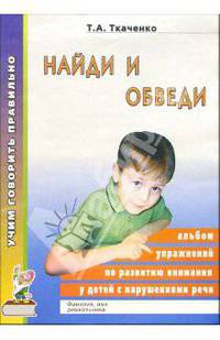 Найди и обведи. Альбом упражнений по развитию внимания у детей с нарушениями речи