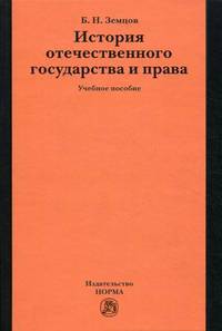 История отечественного государства и права. Учебное пособие. Гриф УМО вузов России