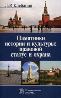 Памятники истории и культуры: правовой статус и охрана / л.р. клебанов.
