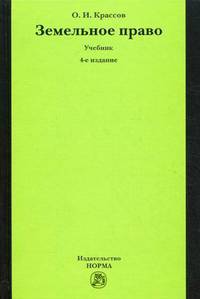 Земельное право: Учебник - 4-e изд., перераб. и доп.