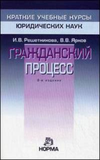 Гражданский процесс - 6-e изд., перераб.