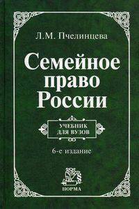 Семейное право россии: учебник для вузов - 6-е изд.,перераб. (гриф)