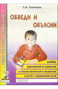 Обведи и объясни. Альбом упражнений по развитию словесно-логич. мышления у детей с нарушениями речи