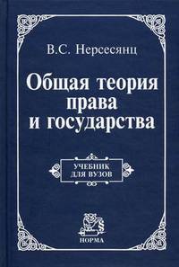 Общая теория права и государства. Учебник. Гриф МО РФ
