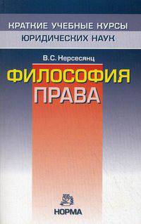Философия права. Краткие учебные курсы юридических наук