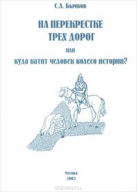 На перекрестке трех дорог, или Куда катит человек колесо истории