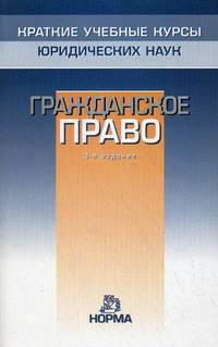 Гражданское право - 3 изд.